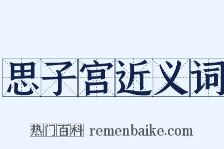 思子宫近义词是什么意思的图片